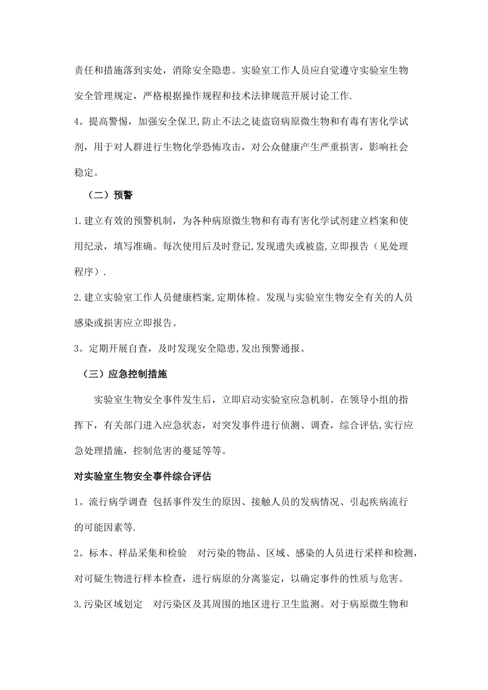 生物安全事故应急预案_第3页