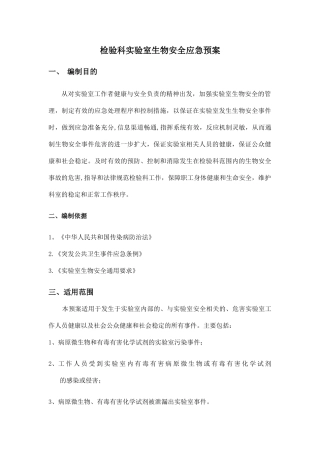 生物安全事故应急预案