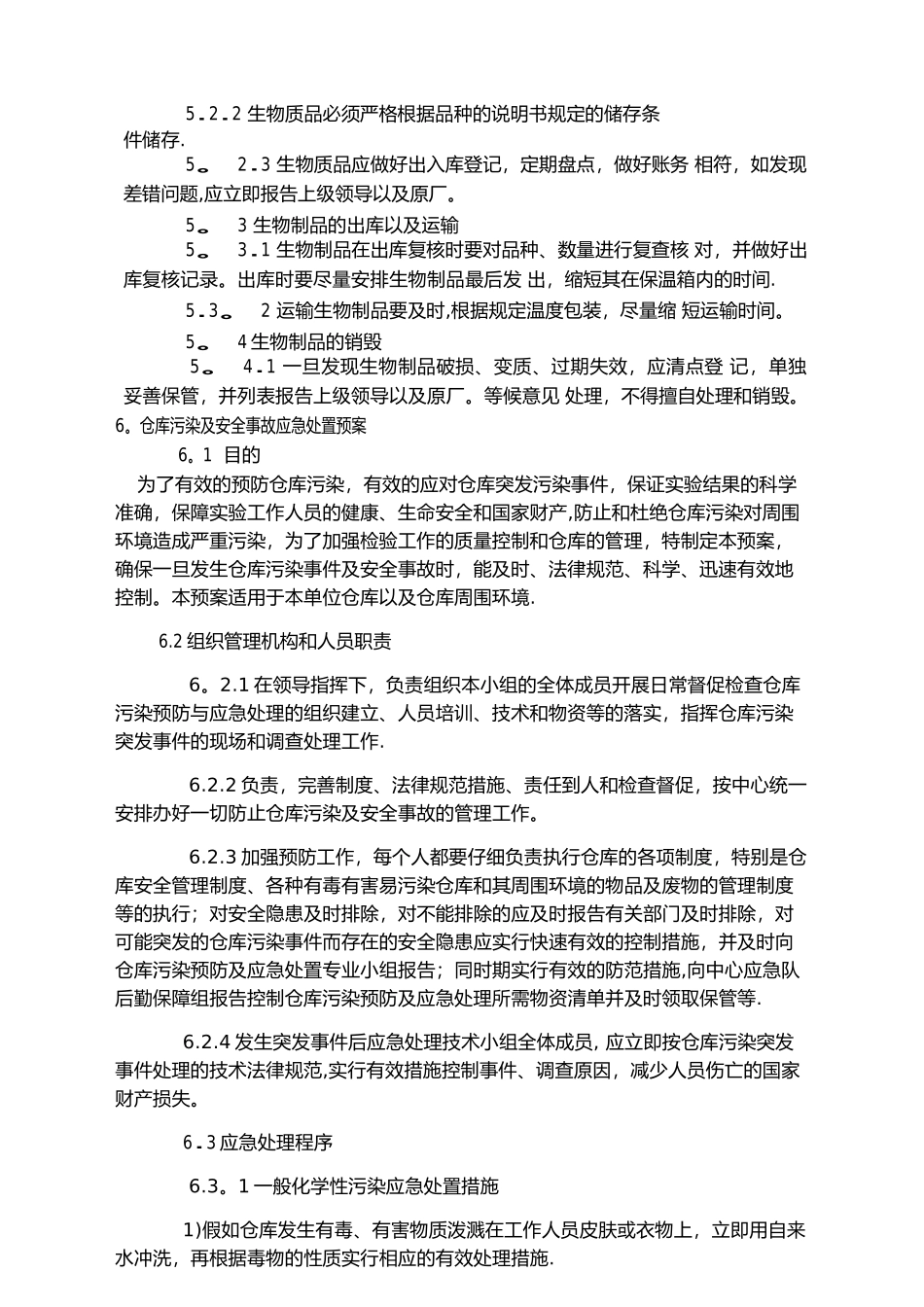 生物安全体系文件_第2页