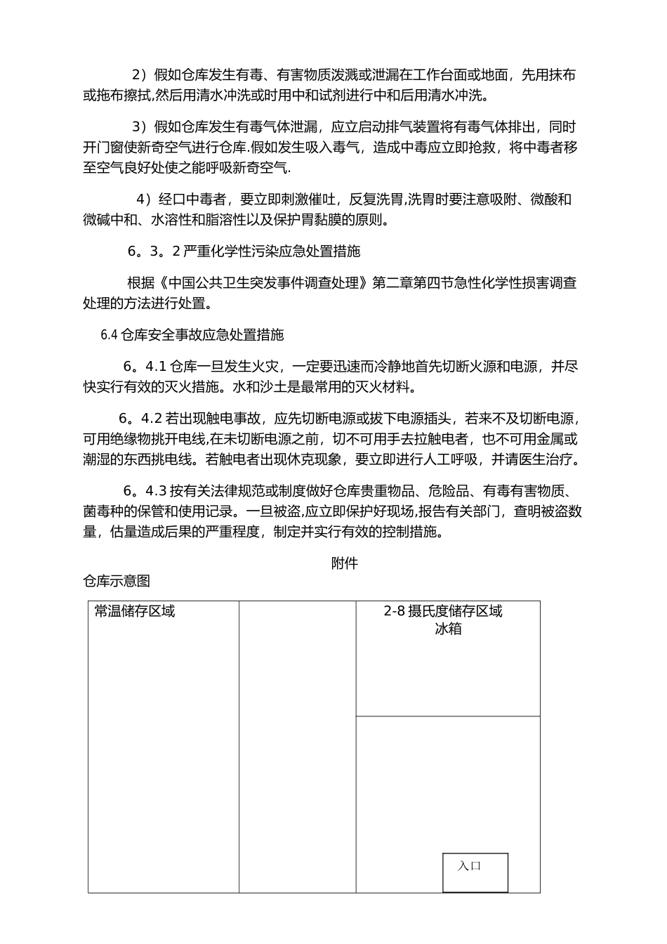 生物安全体系文件_第3页