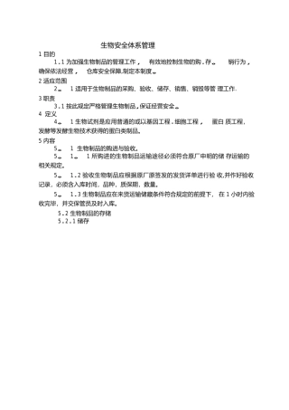 生物安全体系文件