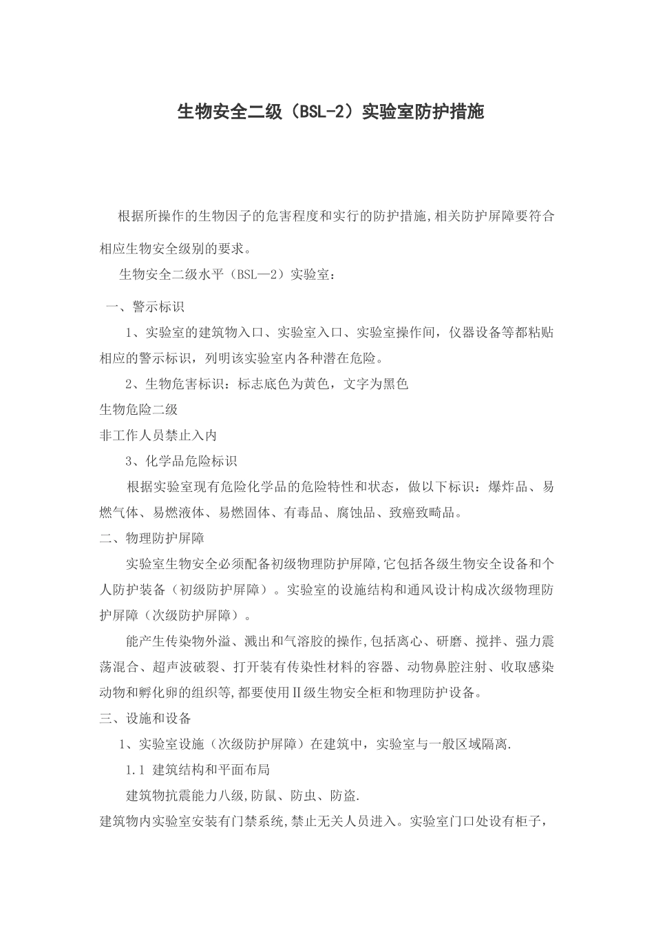 生物安全二级实验室防护措施_第1页