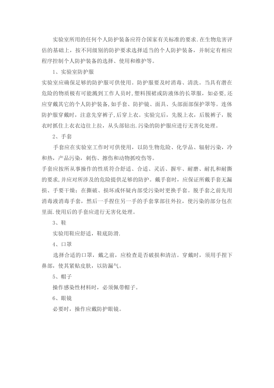 生物安全二级实验室防护措施_第3页