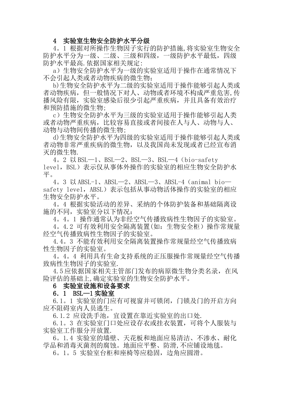 生物安全分级及设施要求_第1页