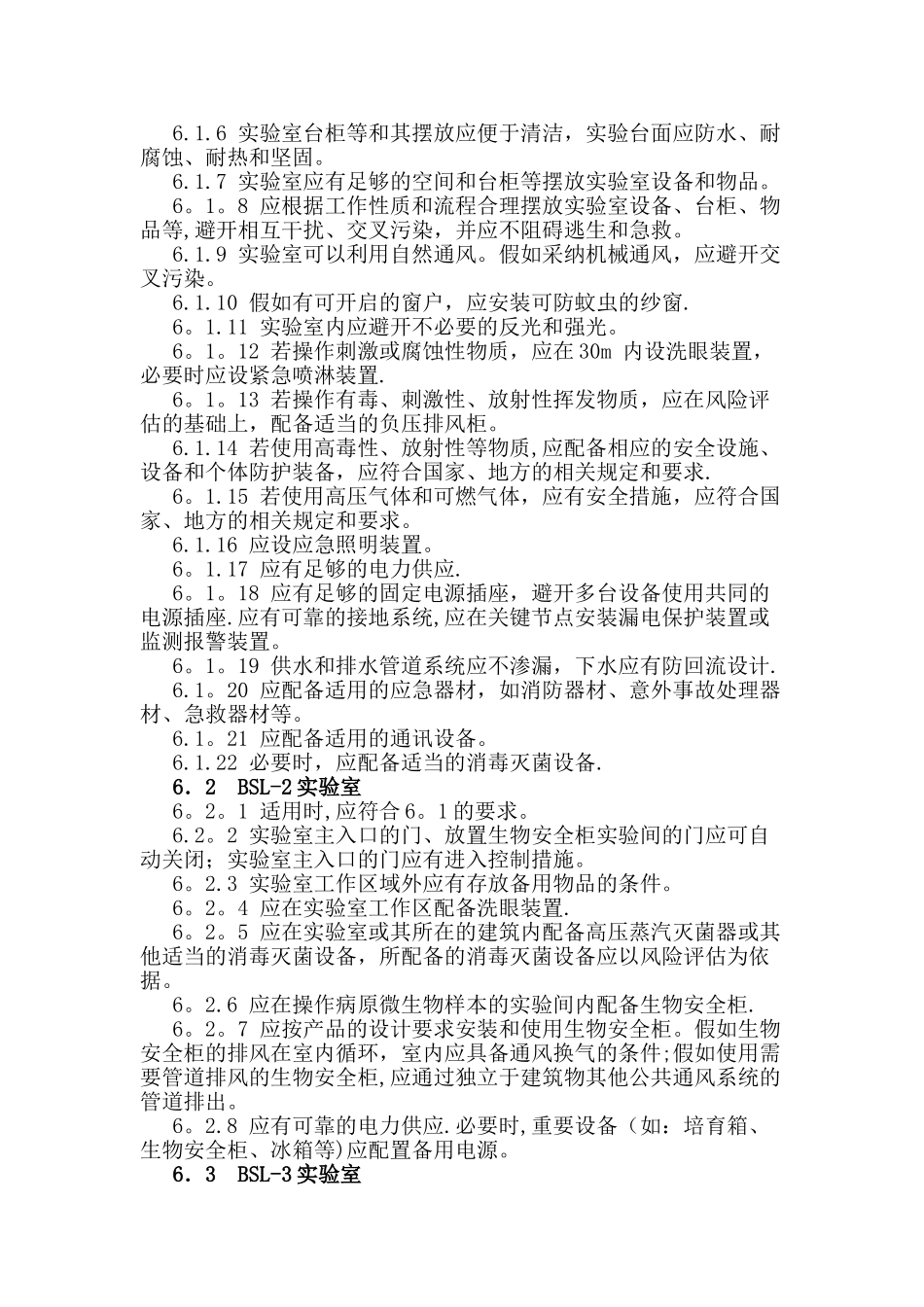生物安全分级及设施要求_第2页