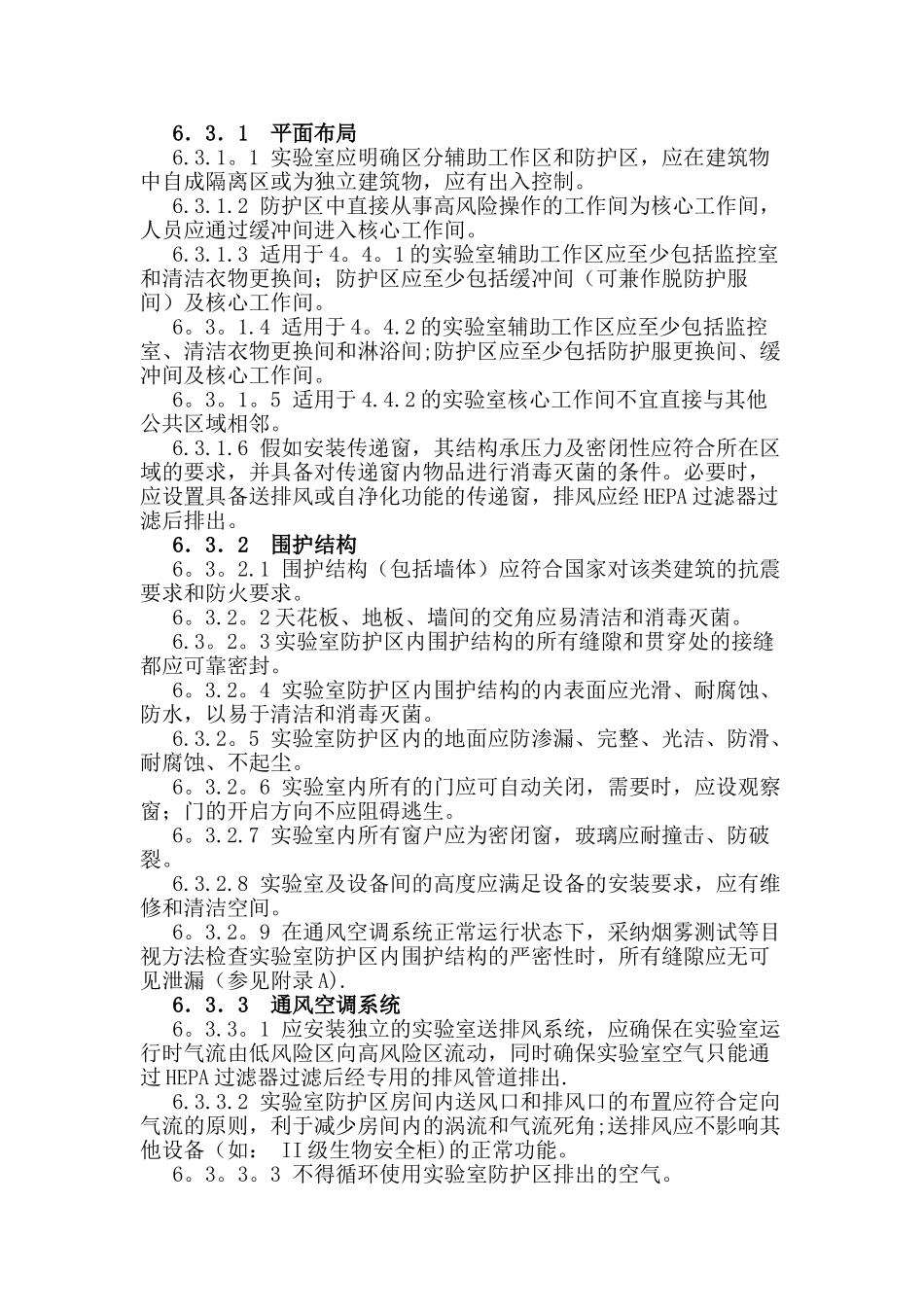 生物安全分级及设施要求_第3页