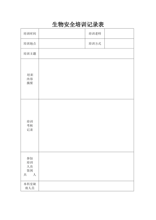 生物安全培训考核记录表