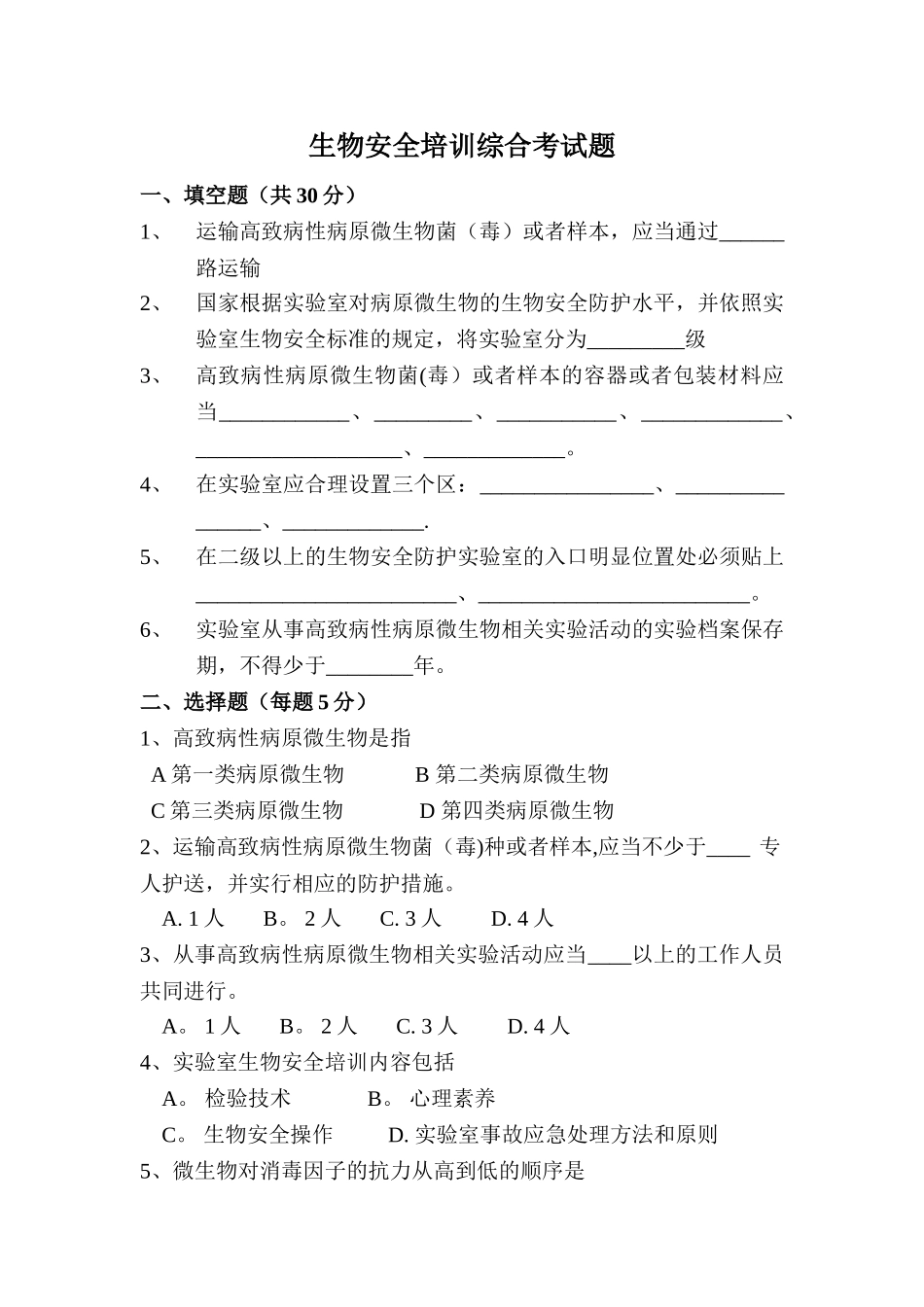 生物安全培训考试试题_第1页