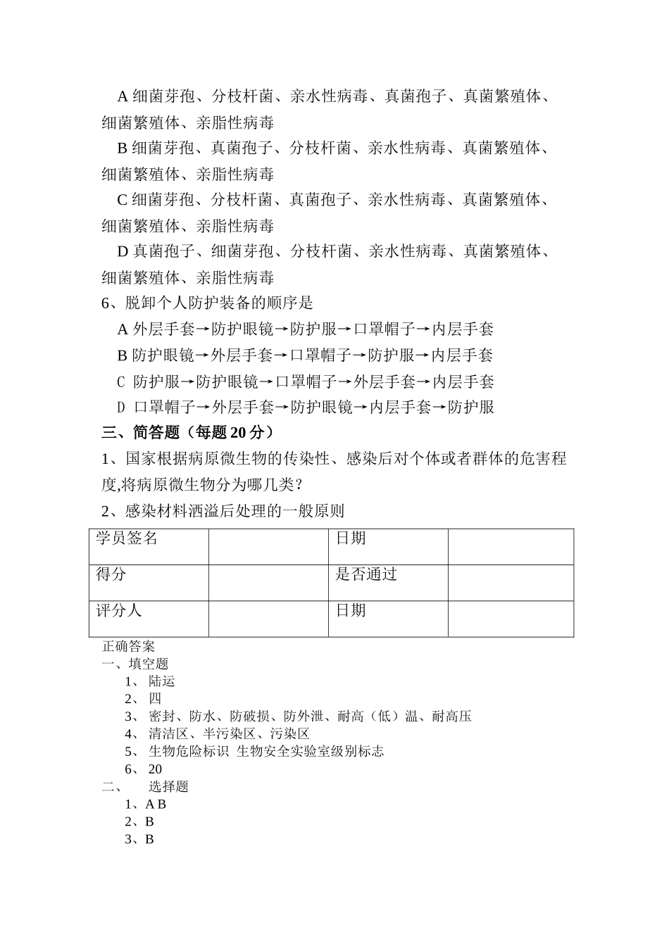 生物安全培训考试试题_第2页