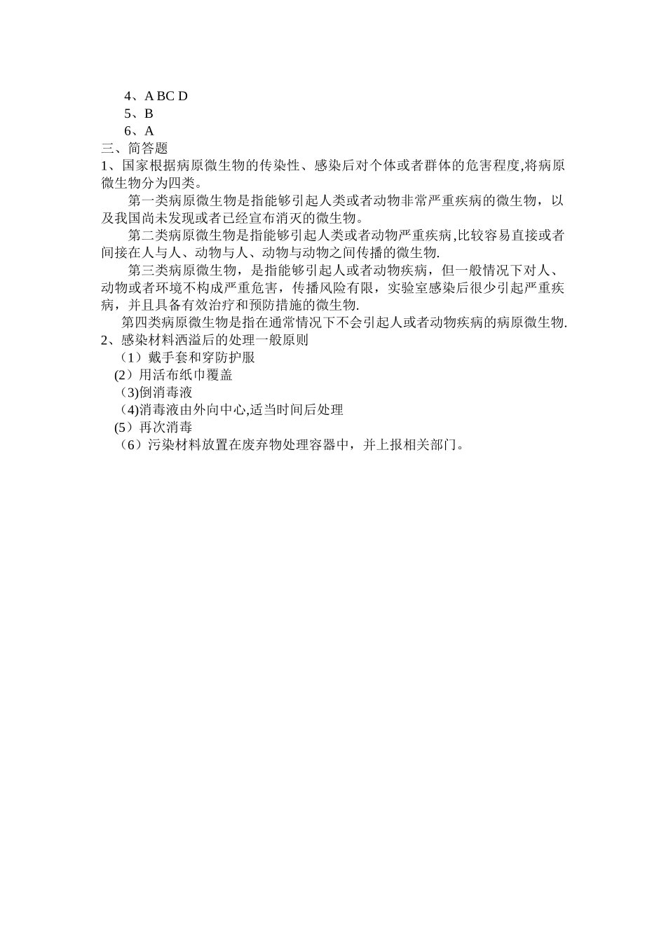 生物安全培训考试试题_第3页