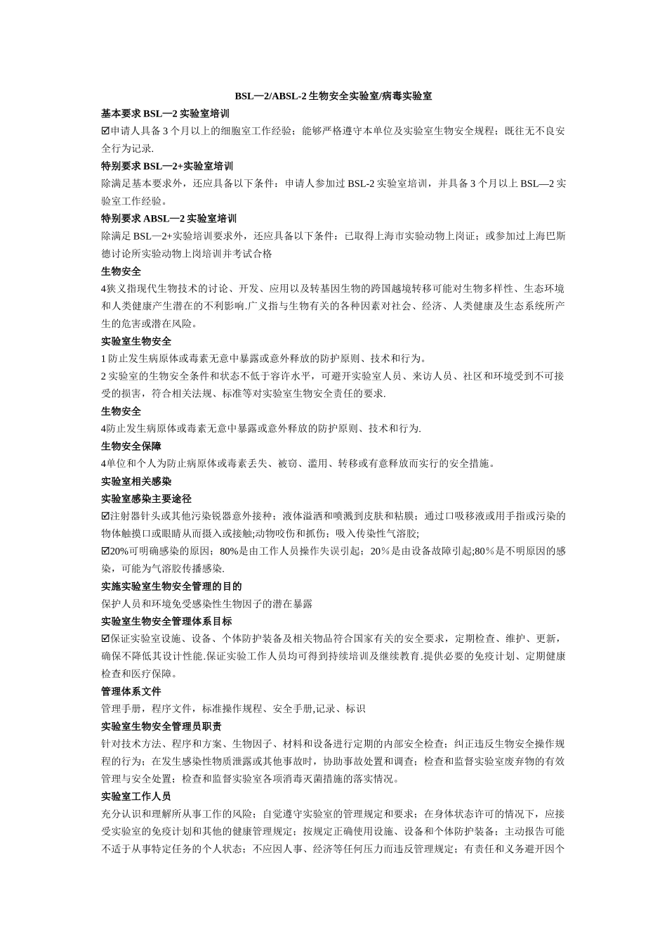 生物安全实验室BSL2-ABSL2各类要求_第1页