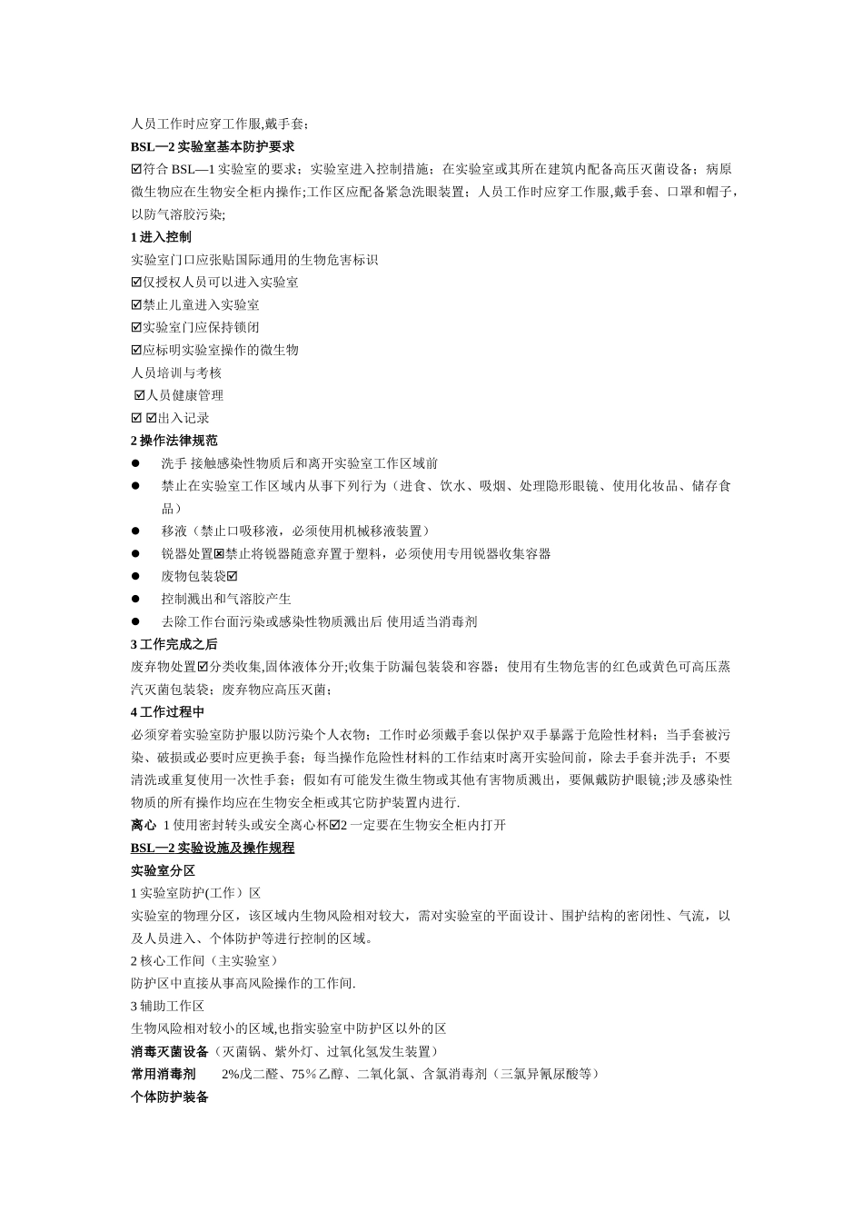 生物安全实验室BSL2-ABSL2各类要求_第3页
