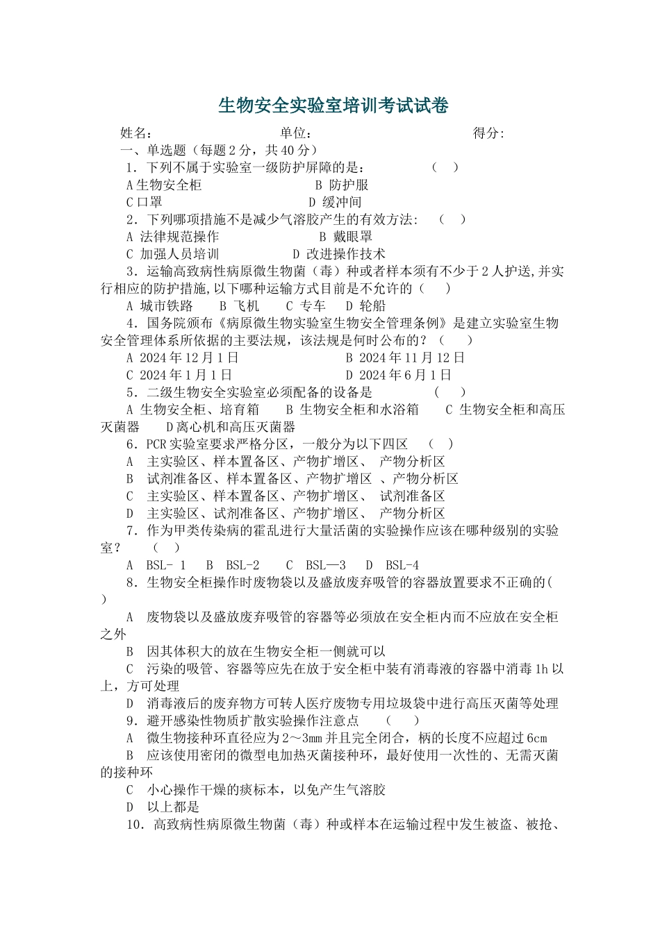 生物安全实验室培训考试--试卷_第1页
