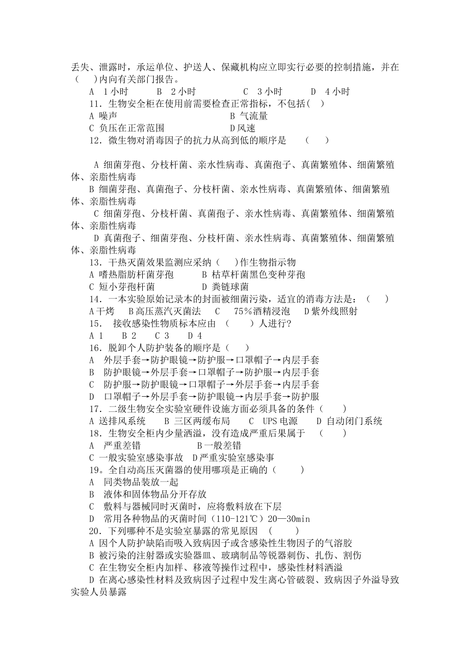 生物安全实验室培训考试--试卷_第2页