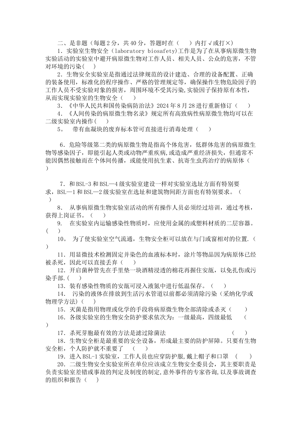生物安全实验室培训考试--试卷_第3页
