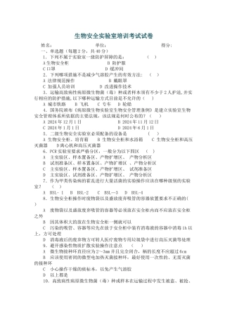 生物安全实验室培训考试--试卷