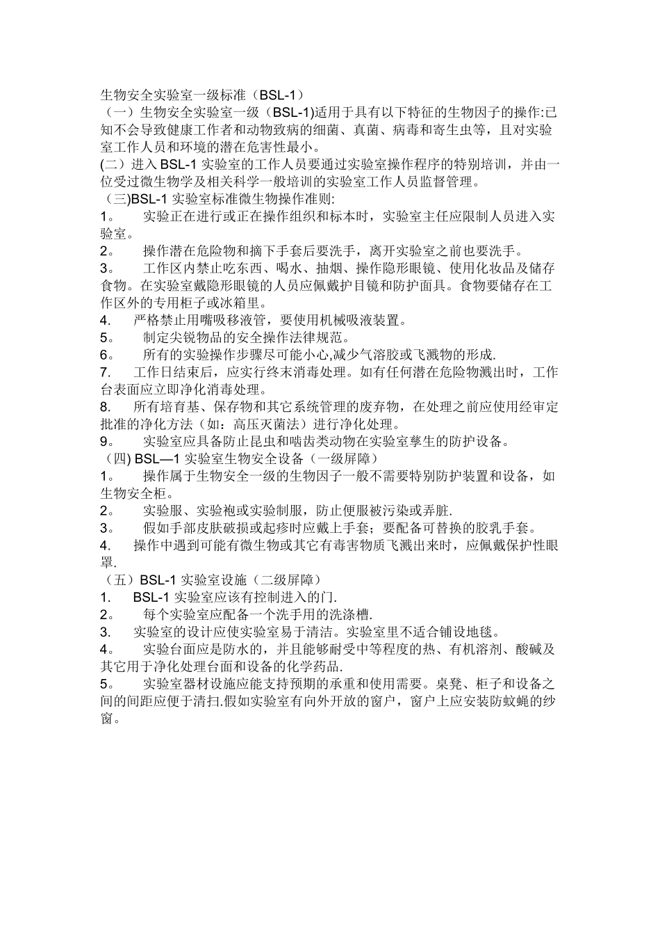 生物安全实验室一级标准_第1页