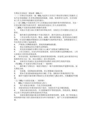 生物安全实验室一级标准