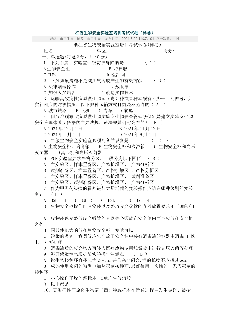 生物安全实验室培训考试试卷_第1页
