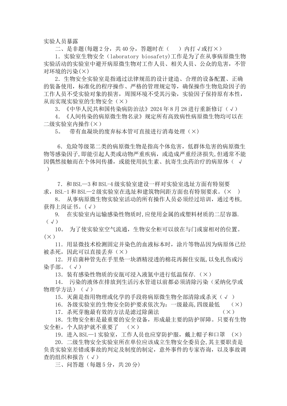 生物安全实验室培训考试试卷_第3页