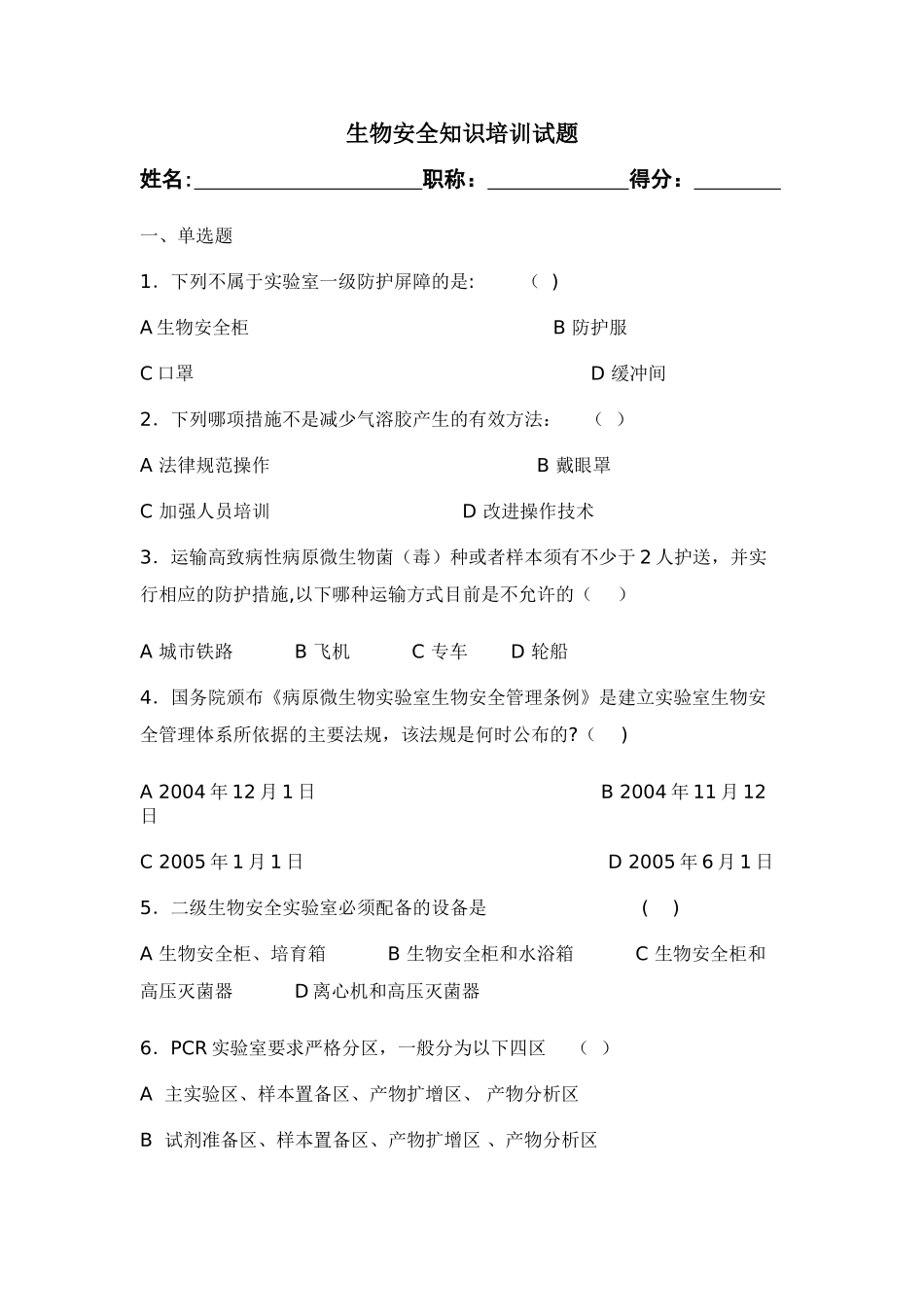 生物安全培训试题1_第1页