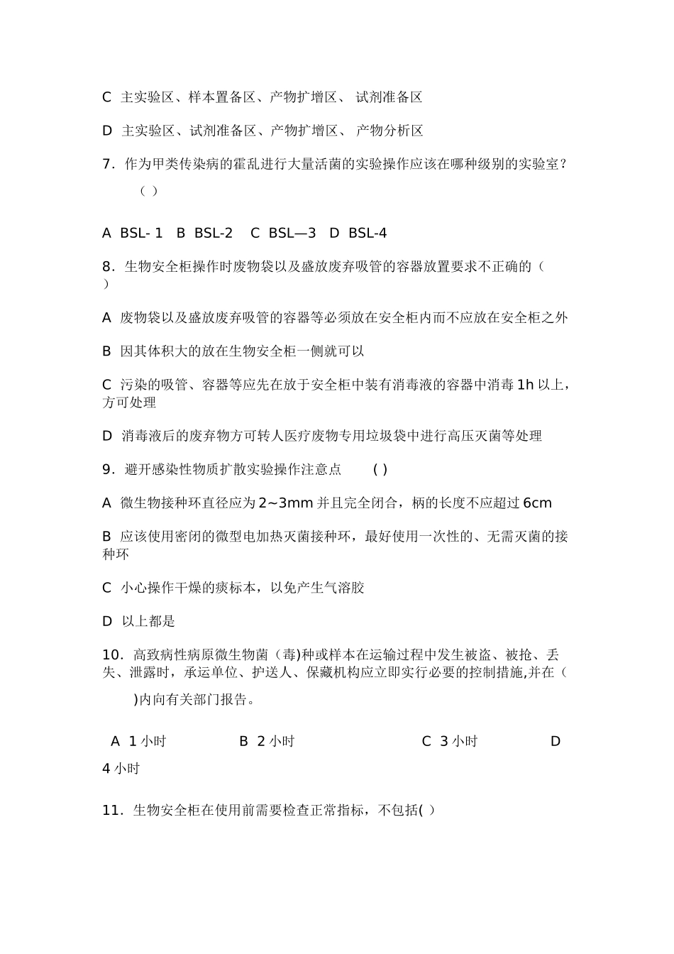 生物安全培训试题1_第2页