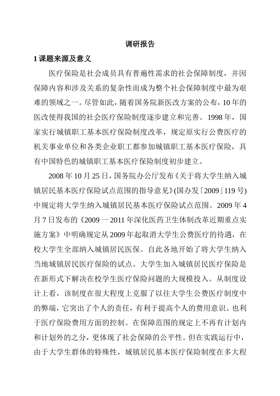 对“大学生纳入城镇居民医疗保险”的思考调研报告  工商管理专业_第1页