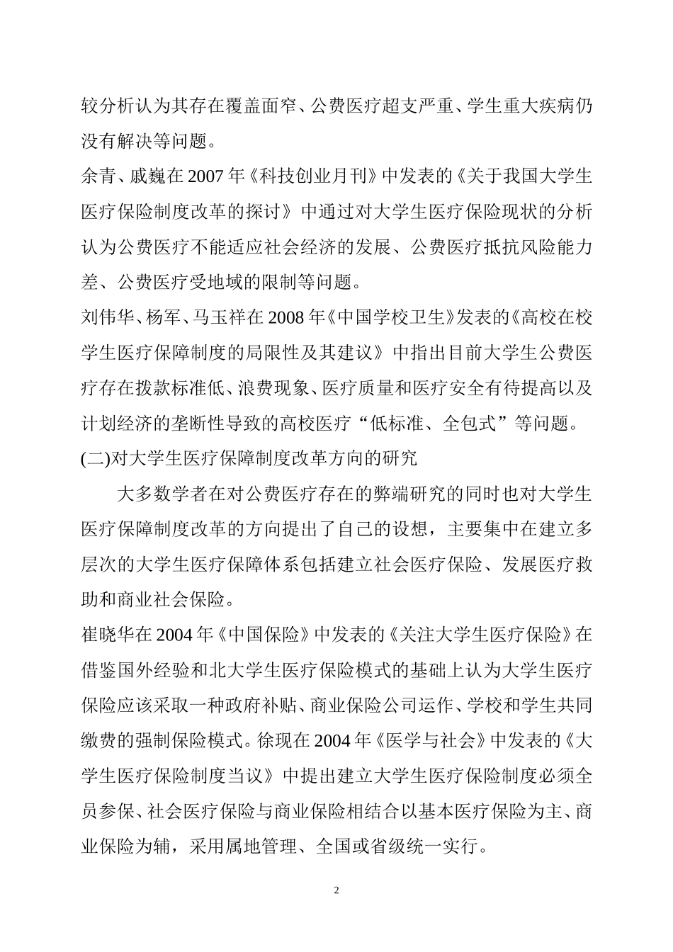 对“大学生纳入城镇居民医疗保险”的思考调研报告  工商管理专业_第3页