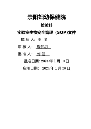 生物安全SOP文件