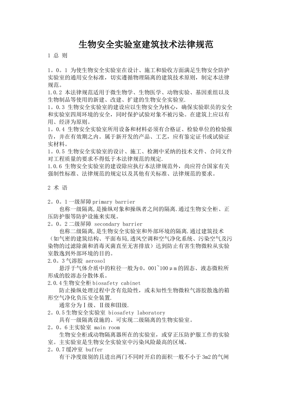 生物安全实验室建筑技术规范_第1页