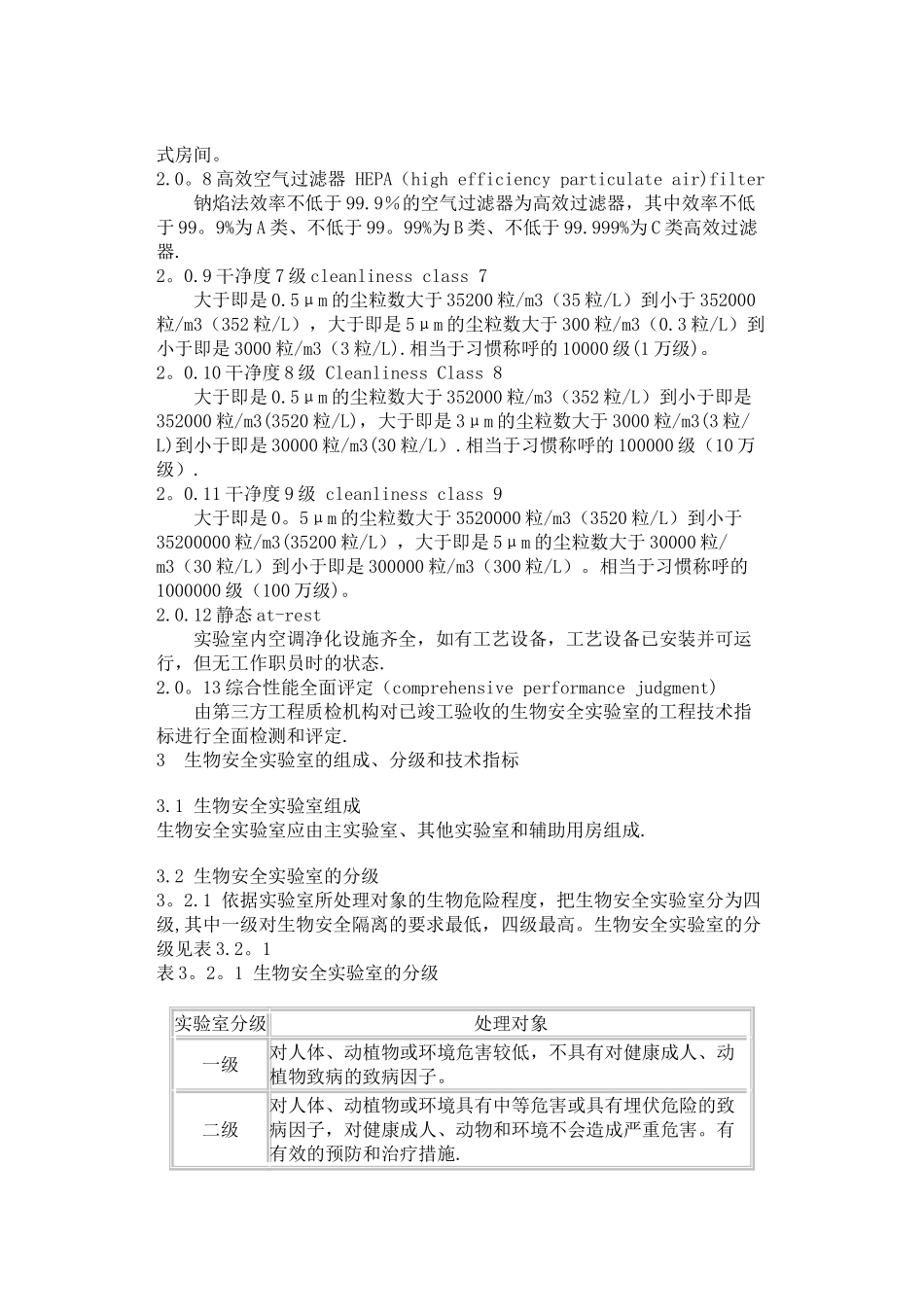 生物安全实验室建筑技术规范_第2页