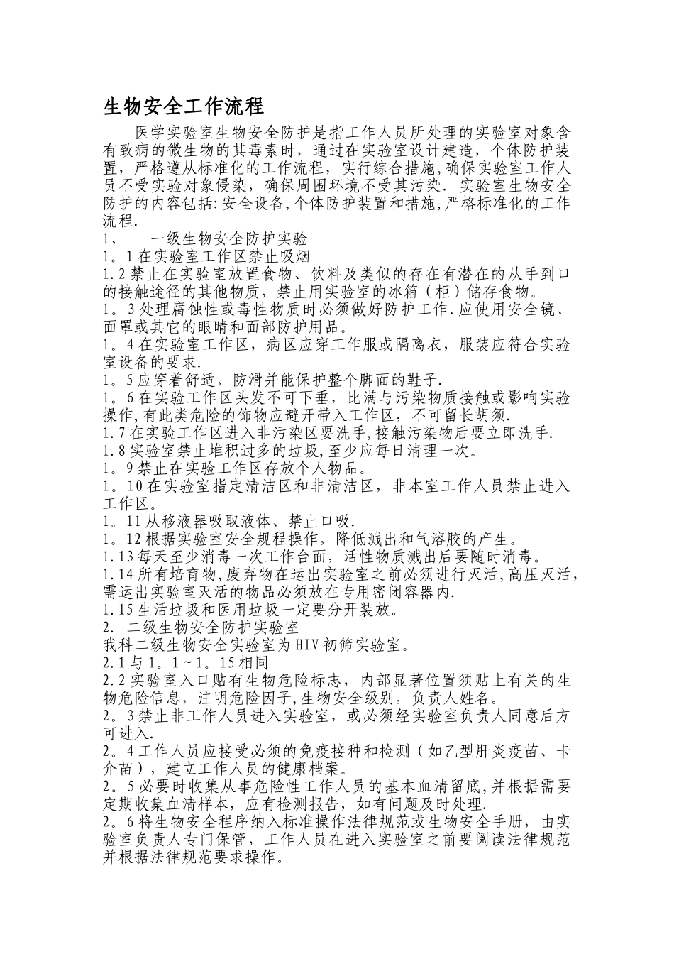 生物安全工作流程_第1页