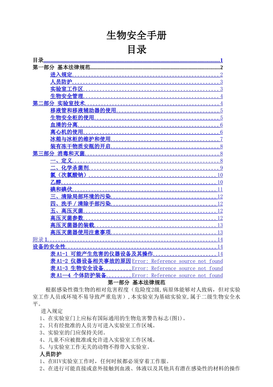 生物安全手册内容doc_第1页