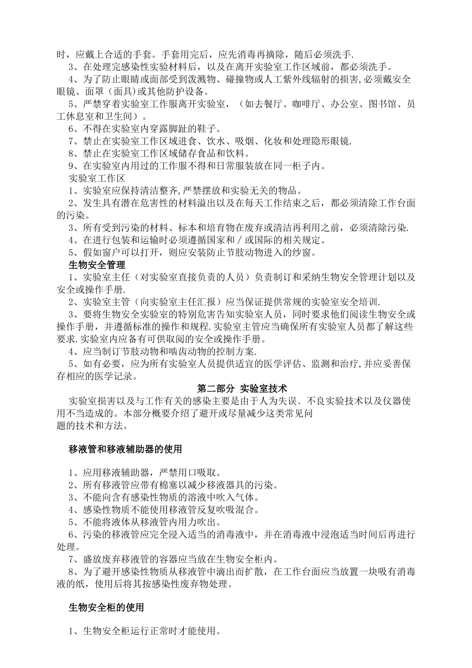 生物安全手册内容doc_第2页