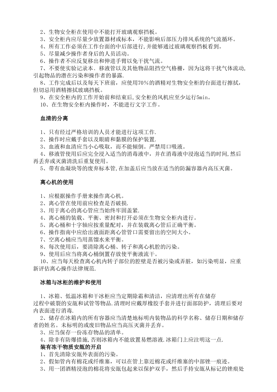 生物安全手册内容doc_第3页