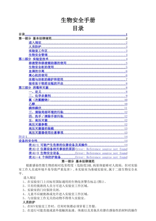 生物安全手册内容doc