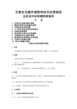 生物安全操作规程和技术规范