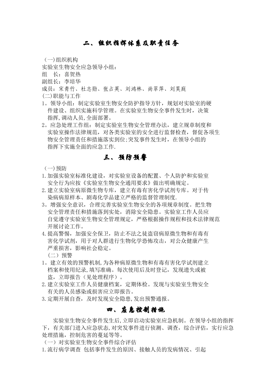 生物安全事故应急预案03040_第2页