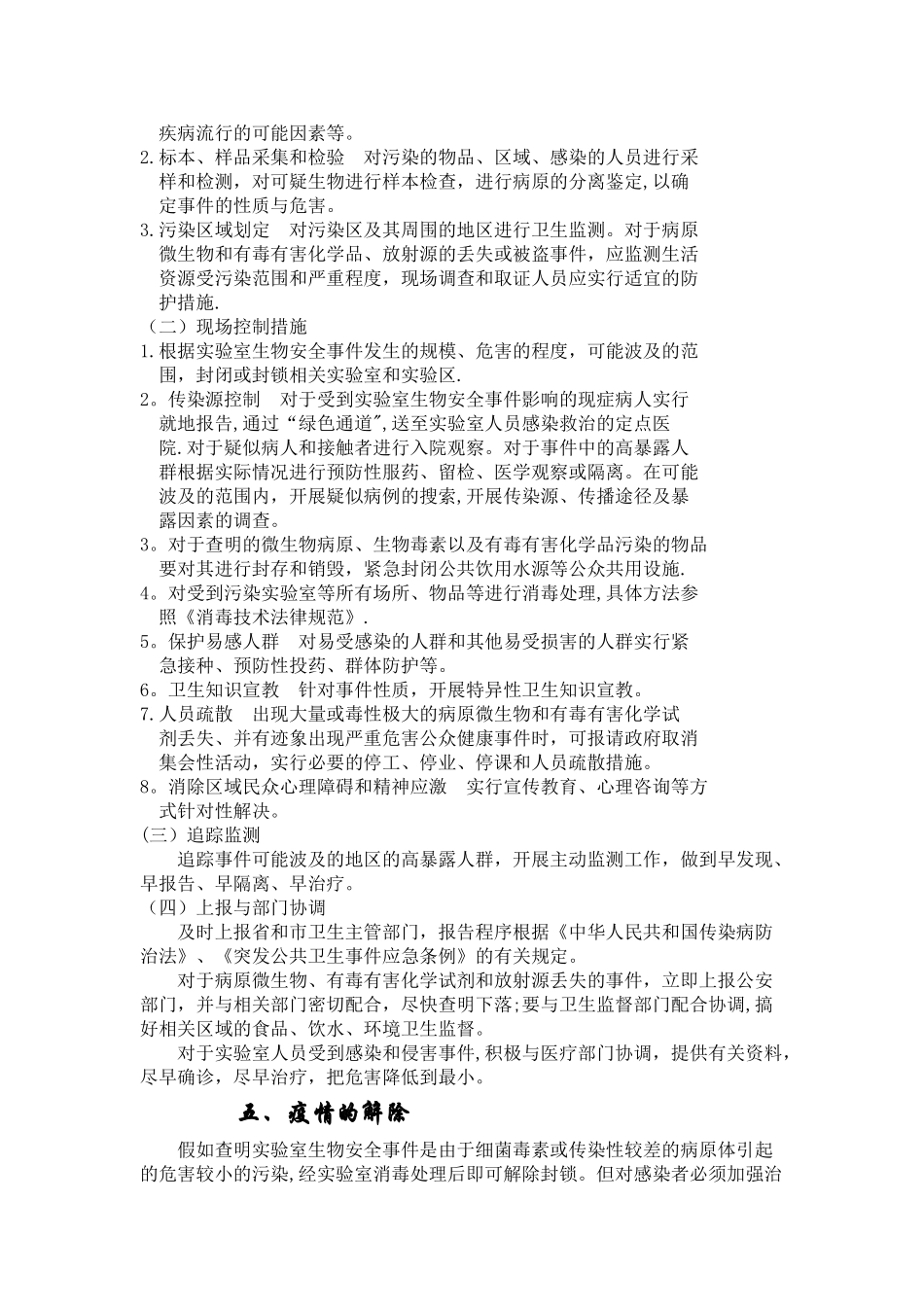 生物安全事故应急预案03040_第3页