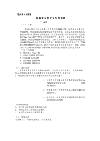 生物安全事故应急预案03040