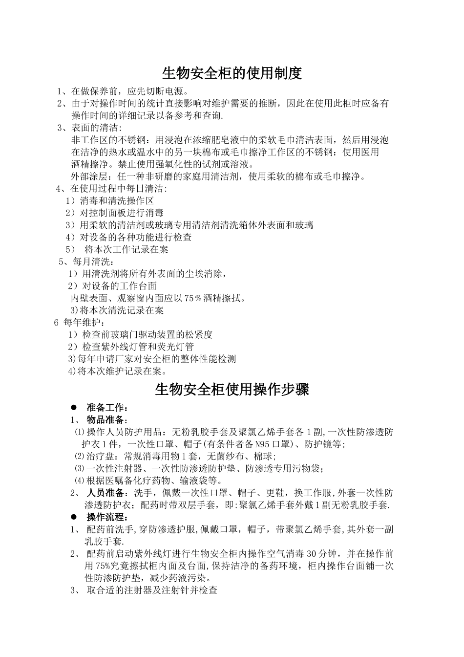 生物安全柜使用操作步骤_第1页