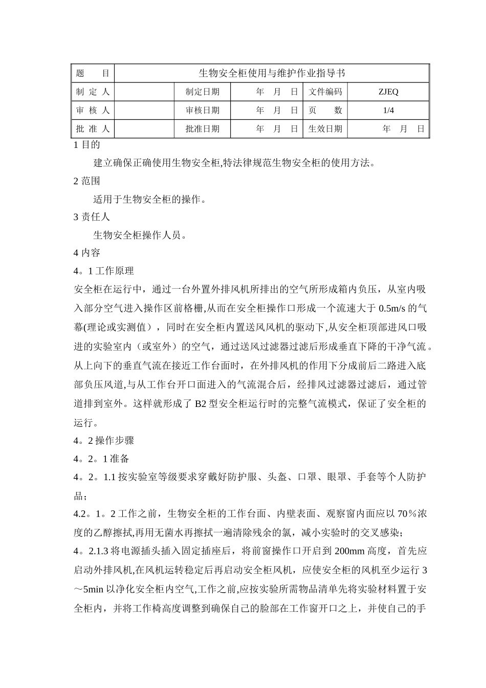 生物安全柜使用与维护作业指导书_第1页
