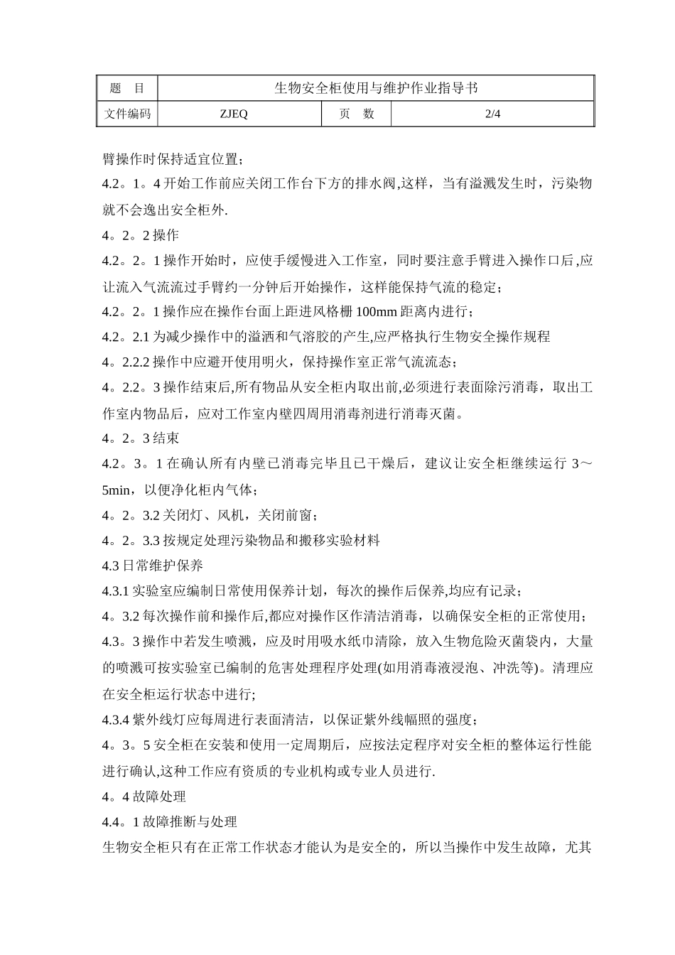 生物安全柜使用与维护作业指导书_第2页