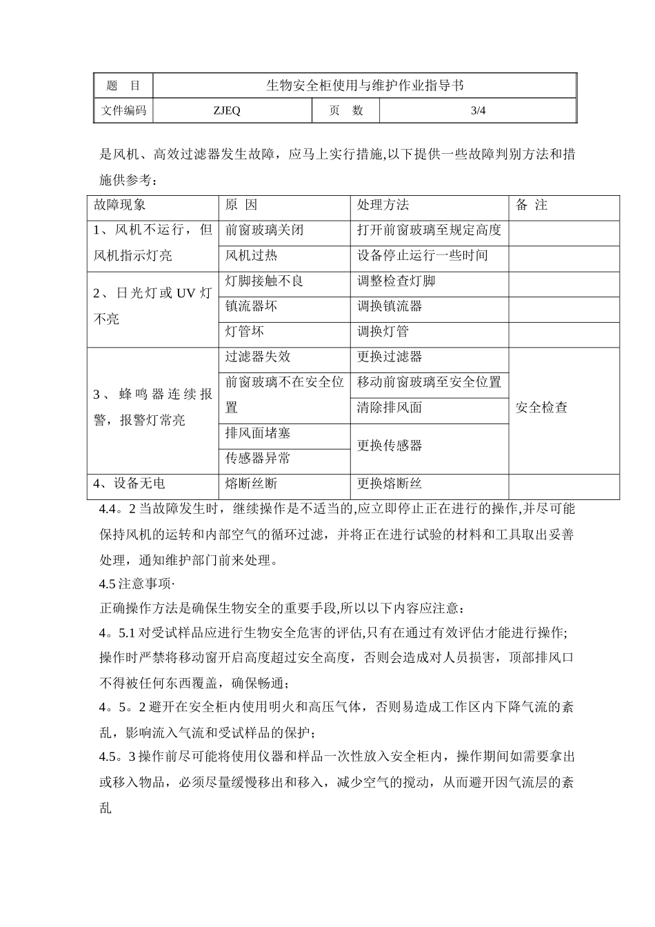 生物安全柜使用与维护作业指导书_第3页