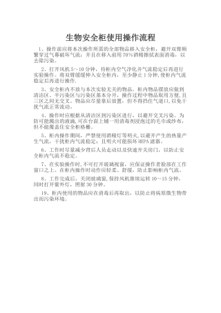 生物安全柜使用操作流程