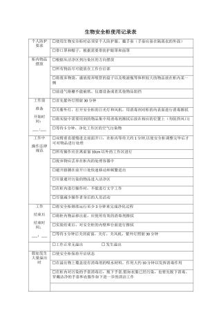生物安全柜使用记录表