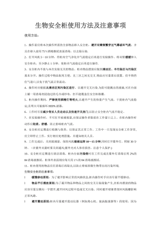 生物安全柜使用方法及注意事项