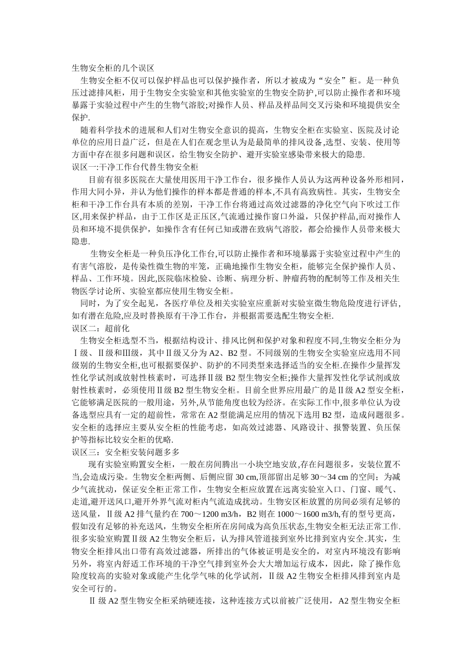 生物安全柜的几个误区_第1页