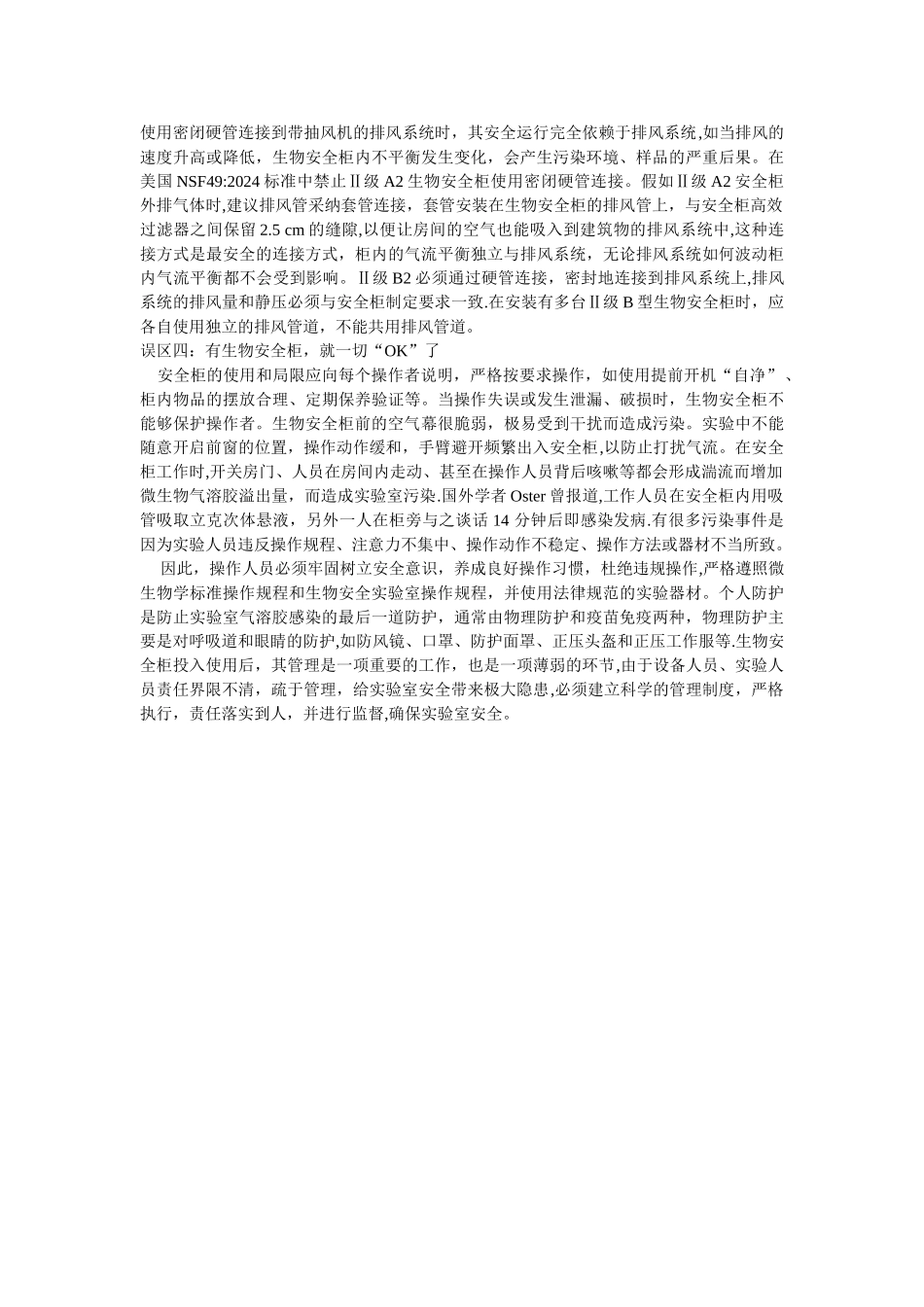 生物安全柜的几个误区_第2页