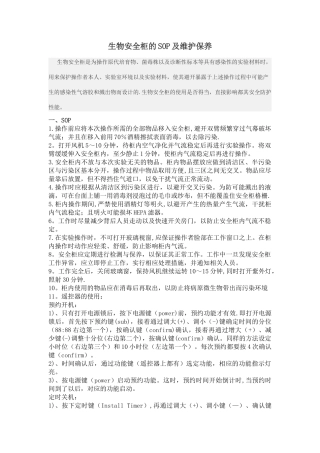 生物安全柜的SOP及维护保养